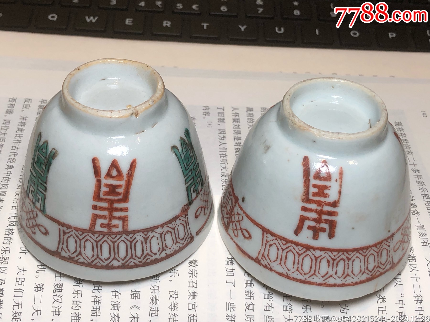 晚清民國鞏紅壽字紋壓手杯一對_價格218元_第2張_7788收藏__收藏熱線