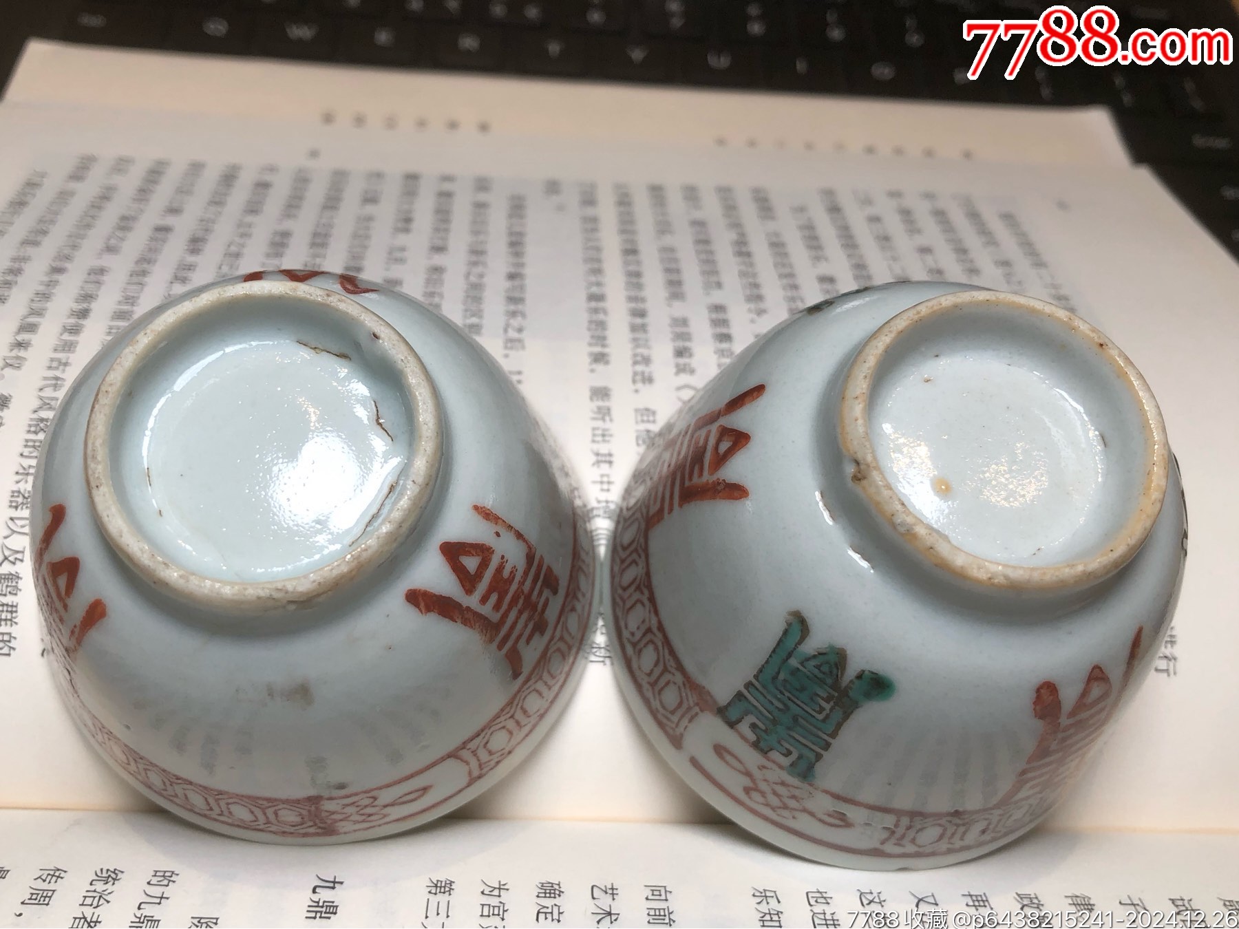 晚清民國鞏紅壽字紋壓手杯一對_價格218元_第5張_7788收藏__收藏熱線