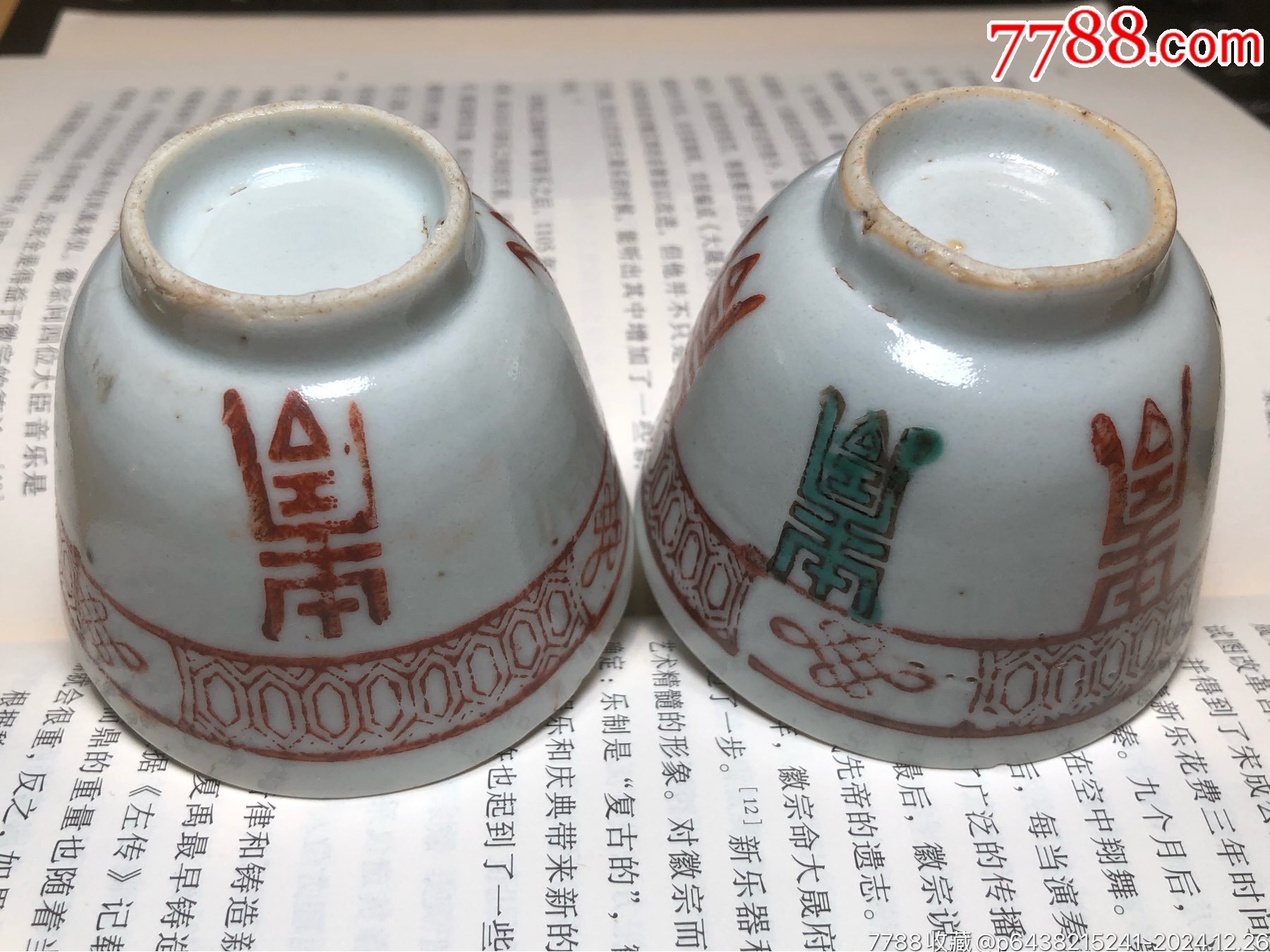 晚清民國鞏紅壽字紋壓手杯一對_價格218元_第6張_7788收藏__收藏熱線