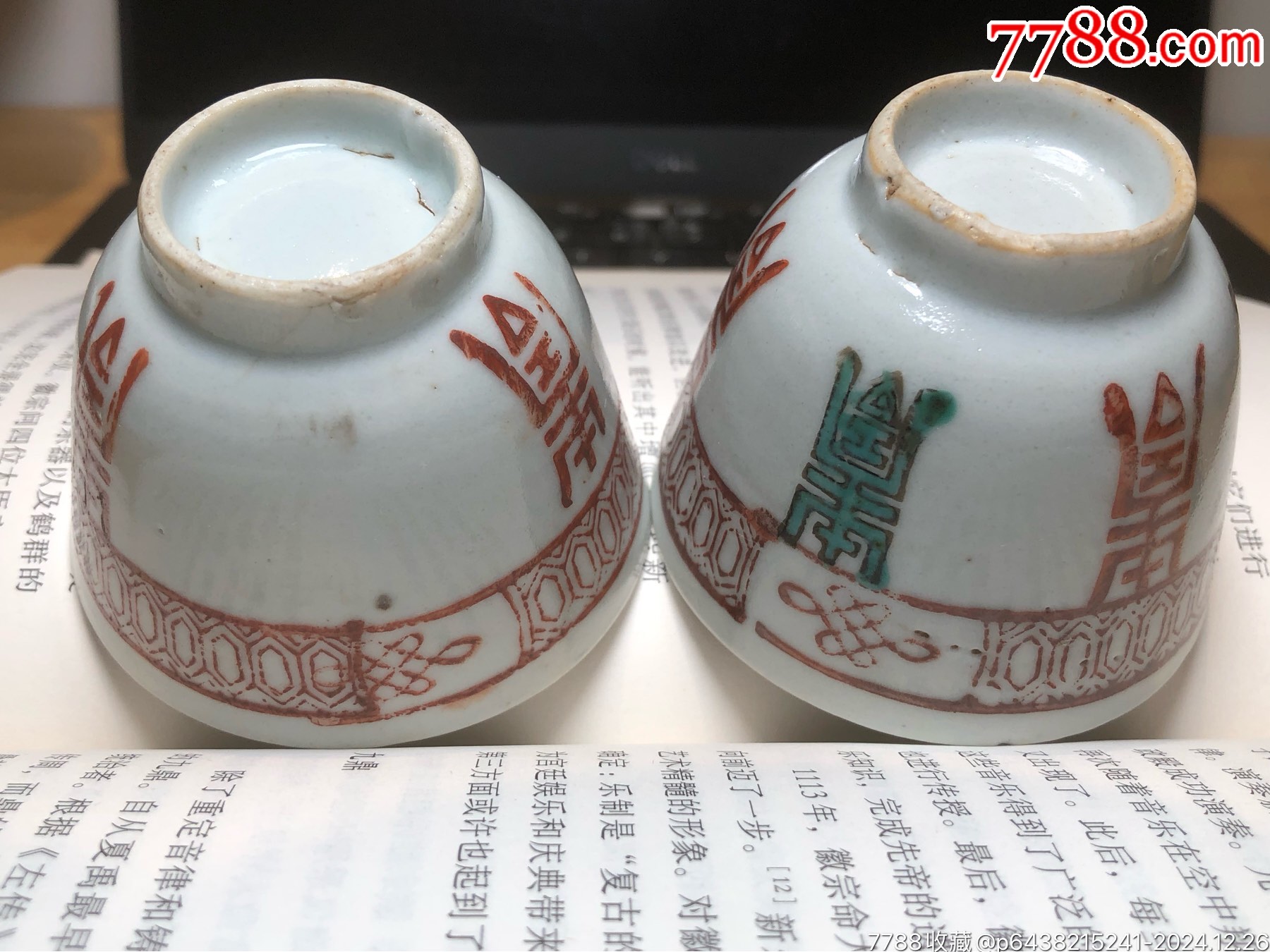 晚清民國鞏紅壽字紋壓手杯一對_價格218元_第7張_7788收藏__收藏熱線