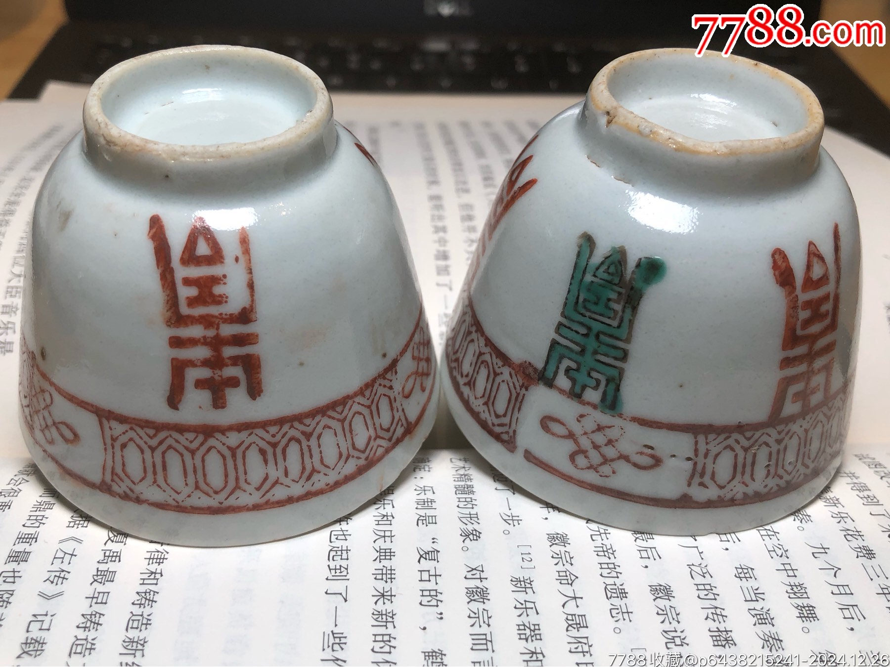 晚清民國鞏紅壽字紋壓手杯一對_價格218元_第8張_7788收藏__收藏熱線
