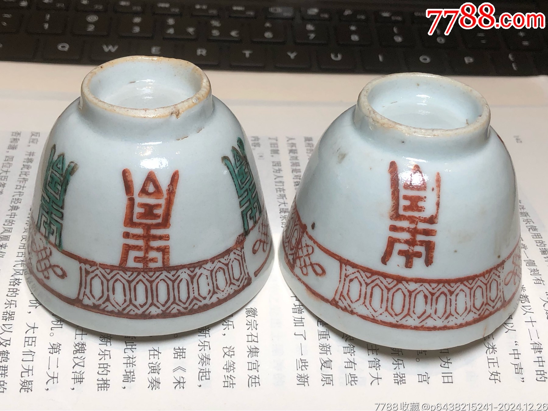晚清民國鞏紅壽字紋壓手杯一對_價格218元_第10張_7788收藏__收藏熱線