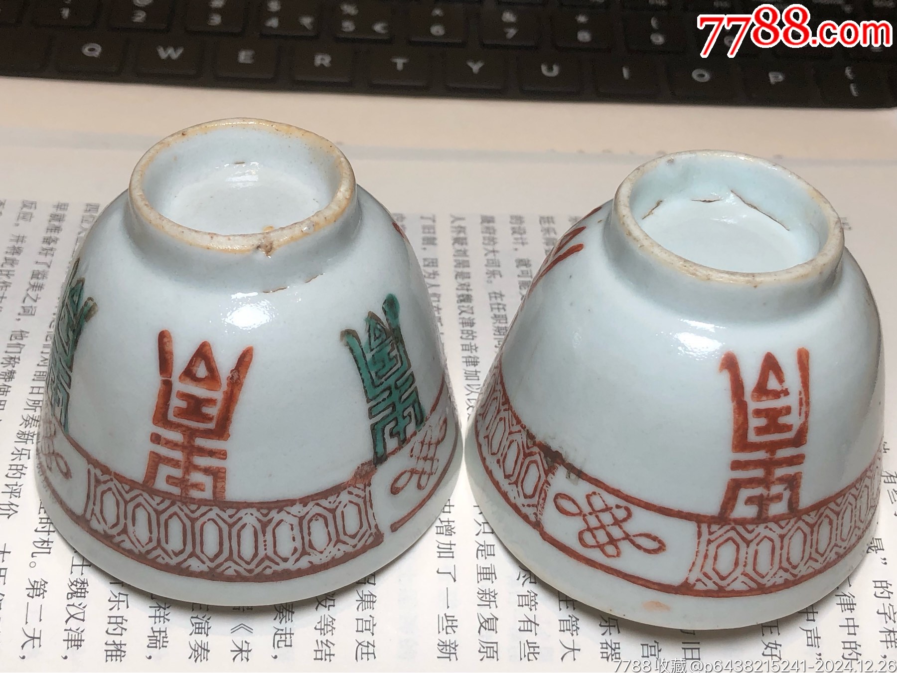 晚清民國鞏紅壽字紋壓手杯一對_價格218元_第11張_7788收藏__收藏熱線