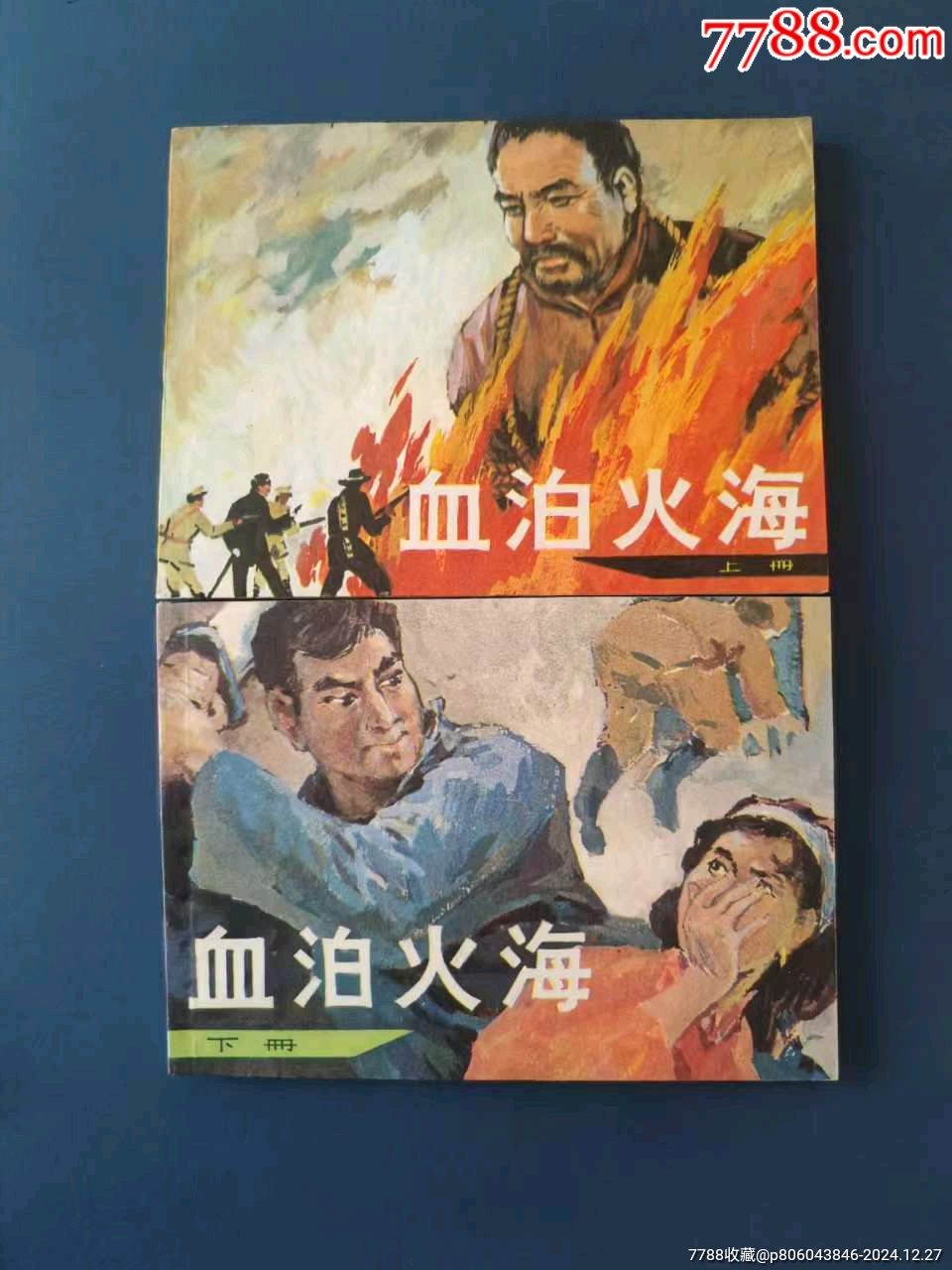 血泊火海-价格:1400元-se104488551-连环画/小人书-零售-7788收藏__收藏热线