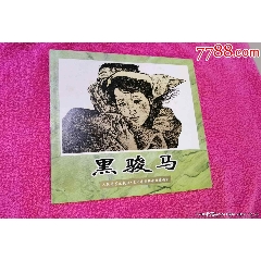 《人民美術出版社·五十年代連環(huán)畫精品收藏》1冊：黑駿馬