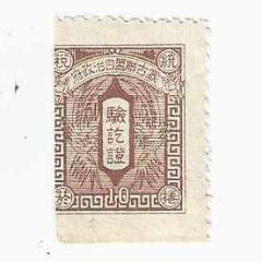 中華民国文書 印章・印花税票使用済み3枚綴 民国江苏灵谷寺图印花税票1分新，未加盖原票！-印花税票-7788红宝书