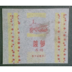 菠蘿香糖(se104495566)_安居收藏店