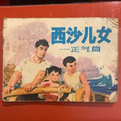 1975年人民美術(shù)出版社《西沙兒女-正氣篇》