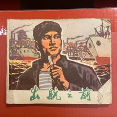 1974年廣東人民出版社《出航之前》