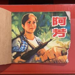 1973年江蘇人民出版社《阿芳》