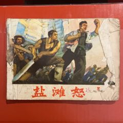 1974年天津人民美術(shù)出版社《鹽灘怒火》