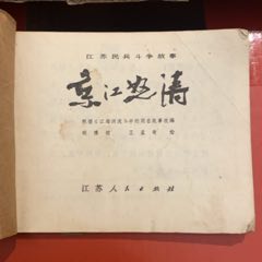 1974年江蘇人民出版社《京江怒濤》