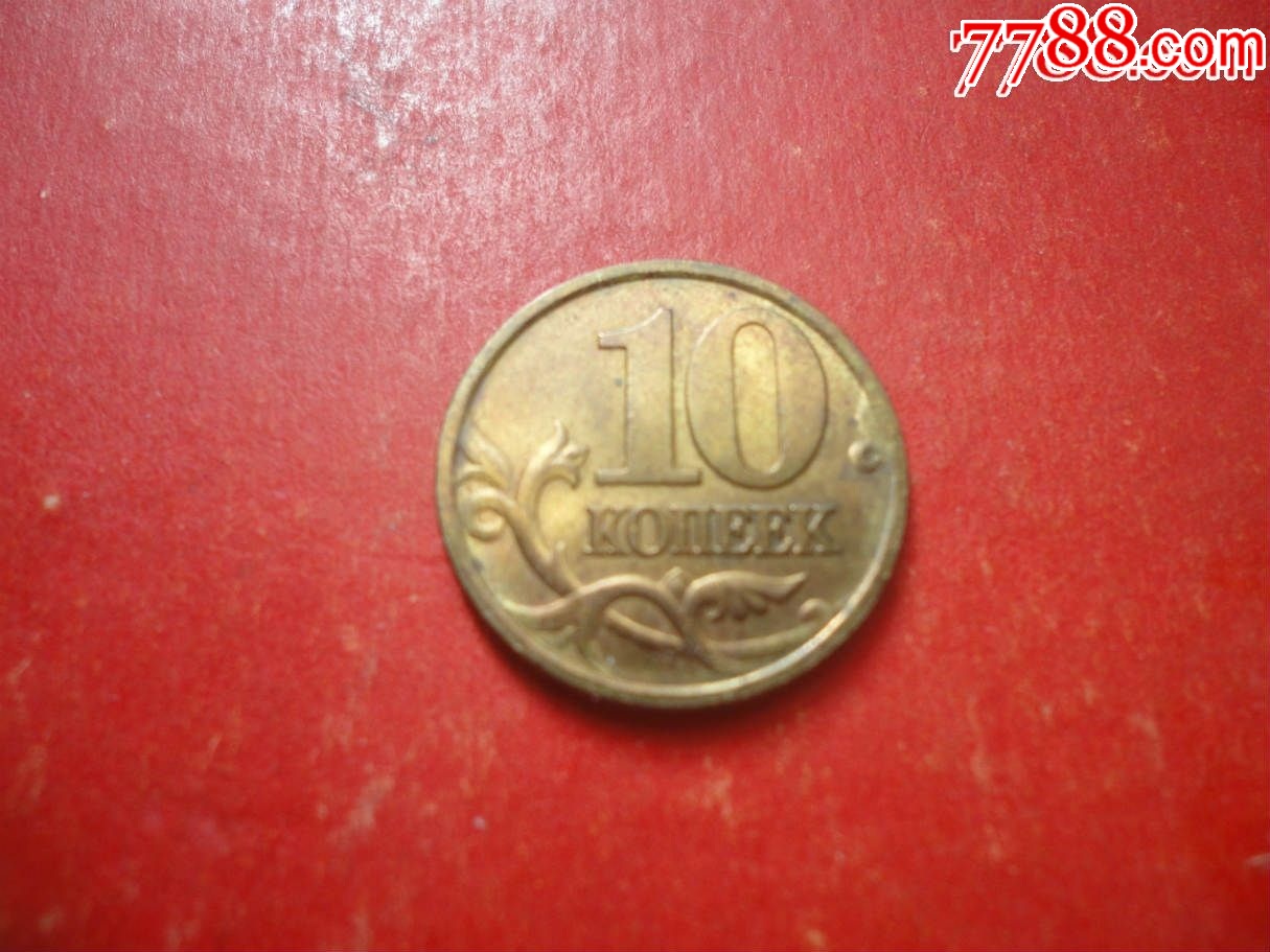 俄罗斯铜币10戈比2002年