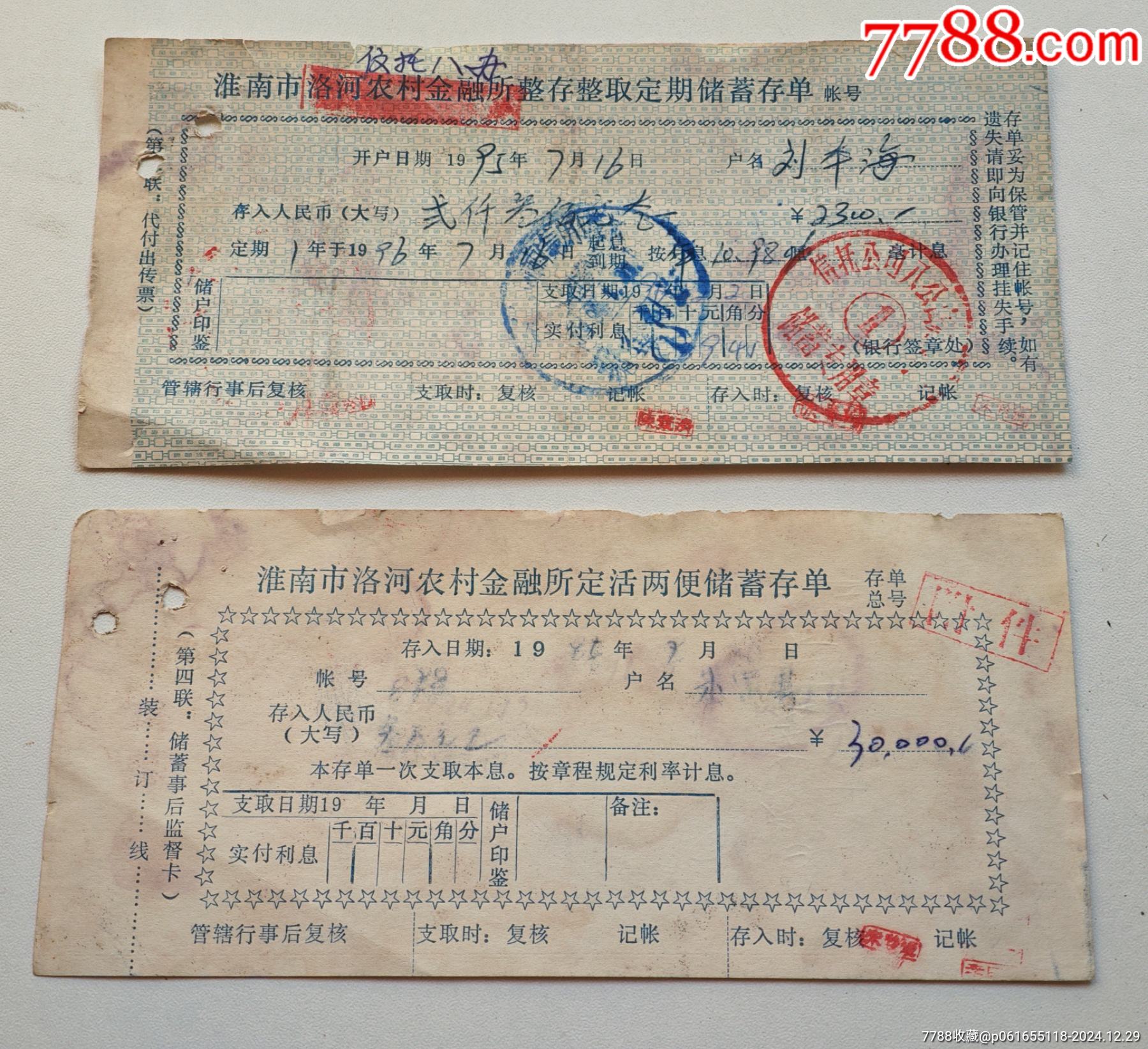 储蓄存单（淮南市洛河农村金融所）共4张_存单/存折_第2张_7788画册网