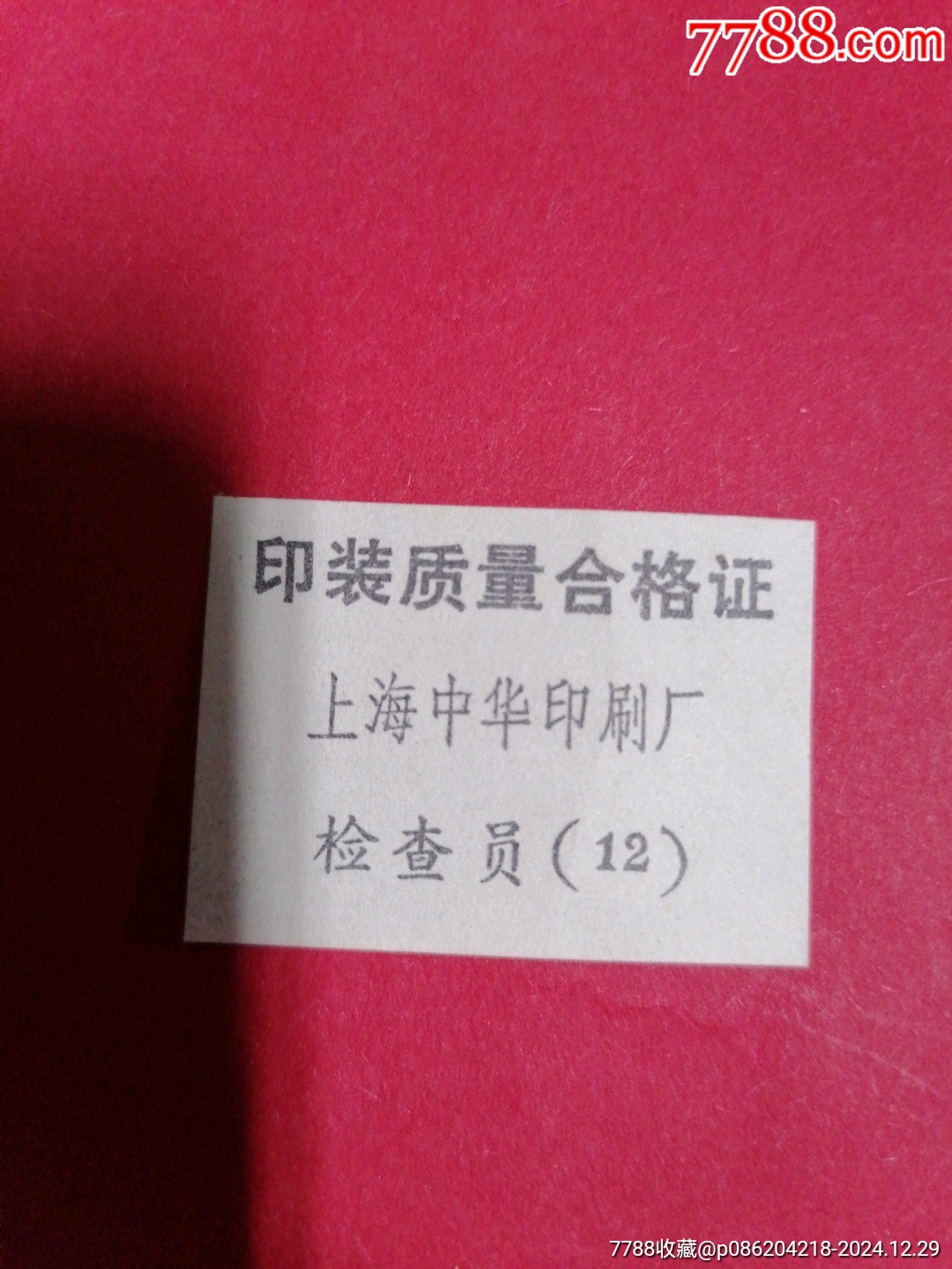 上海中华印刷厂外箱标合格证_其他日用/工业商标_第1张_7788铜器收藏