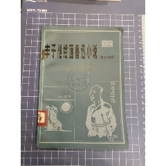 豐子愷繪畫魯迅小說第三分冊_西門收藏品書店