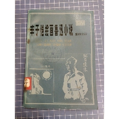 豐子愷繪畫魯迅小說第四分冊_西門收藏品書店