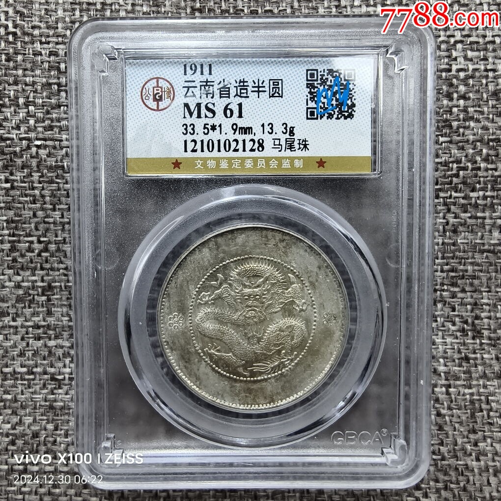 GBCA公博评级鉴定MS61云南省造光绪元宝三钱六分马尾珠版半圆银币