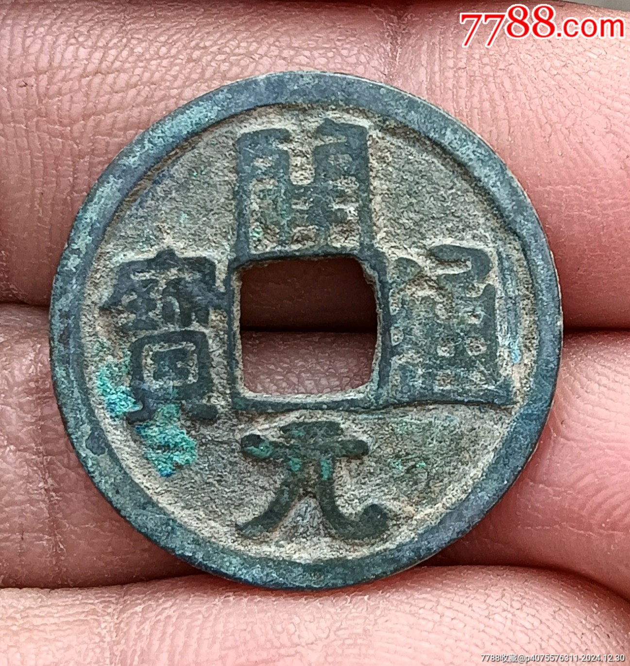 唐朝古币开元通宝-价格:4元-se104544318-古币-零售-7788收藏__收藏热线