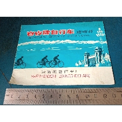 沈陽，白山自行車，使用說明書