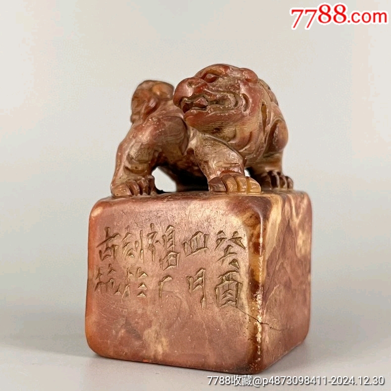 古玩旧藏狮钮寿山石印章_寿山石_顺应时代【7788旧书网】