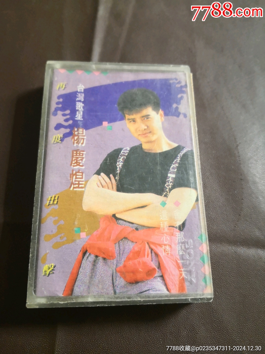 磁带：台湾歌星杨庆煌（为何选上我/日渐消瘦/开始）等-价格:6元-se104551489-磁带/卡带-零售-7788收藏__收藏热线