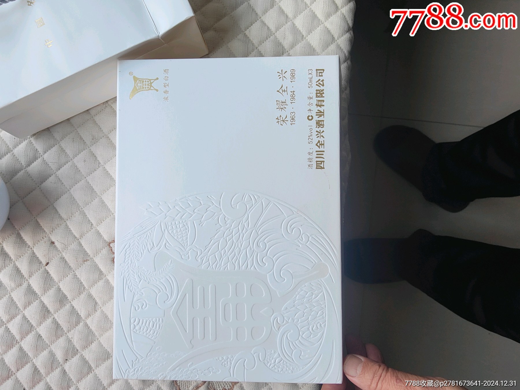 22年全興小酒版禮盒一套三瓶，50克，簡介_價(jià)格90元_第4張_7788收藏__收藏?zé)峋€