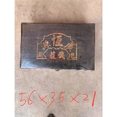 古玩舊藏晉商包頭廣恒源錢莊箱子_雷雷的店