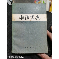 辞源（四册全厚重本）-字典/辞典-7788旧书网