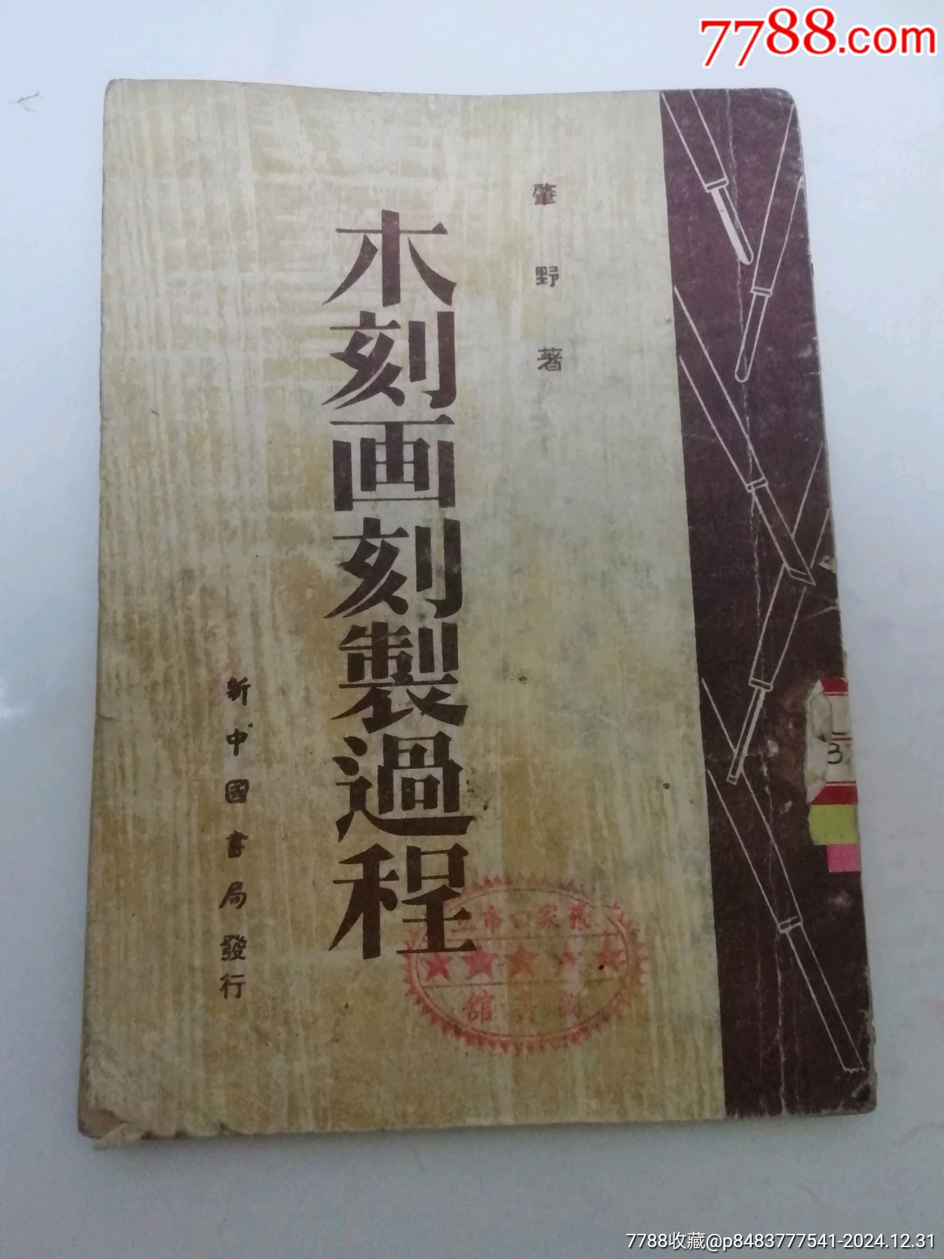 木刻画刻制过程(多插图,肇野著,李桦等插图,新中国书局1949年7月初版5千册_民国旧书_察哈尔收藏【7788收藏__收藏热线】