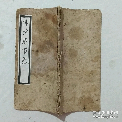 佛經(jīng)卷節(jié)選，一冊手抄紙捻裝土紙。抄寫內(nèi)容為多段經(jīng)文。(se104569813)_7788收藏__收藏熱線