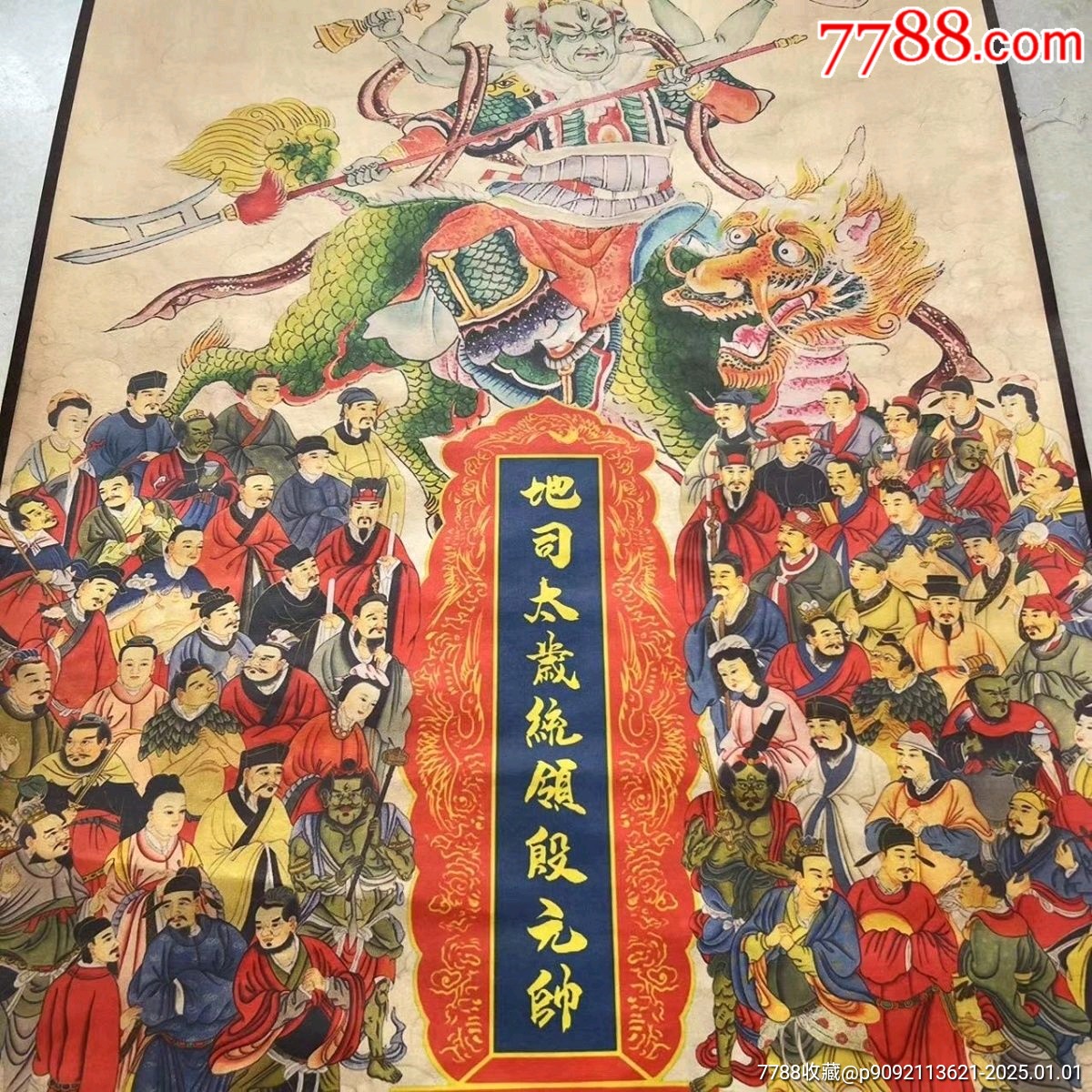 早年老書(shū)畫(huà)店收來(lái)的一幅無(wú)落款純手繪統(tǒng)領(lǐng)殷元帥六十甲子畫(huà)像殷天君掛畫(huà)家居裝飾國(guó)畫(huà)中_價(jià)格268元【新匯創(chuàng)億商行】_第3張_7788收藏__收藏?zé)峋€