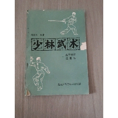 少林武術(shù)一連手短打達(dá)磨杖_西門(mén)收藏品書(shū)店