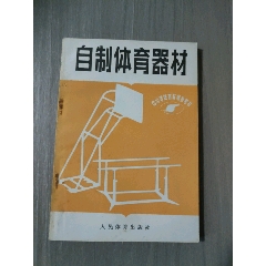 自制體育器材_西門(mén)收藏品書(shū)店