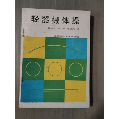 輕器械體操_西門(mén)收藏品書(shū)店