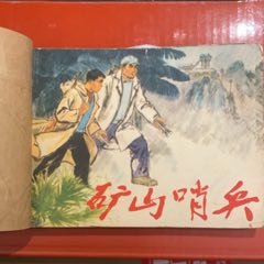 74年75年人民美術(shù)出版社《礦山哨兵》《捕鯨記》2本同出