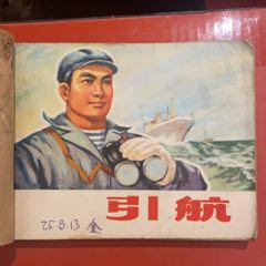 75年河北版《引航》76年上海版《海燕號歸航》都是1版1印，2本齊出