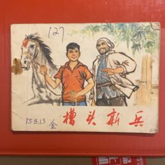 1975年河北人民出版社《槽頭新兵》1版1印