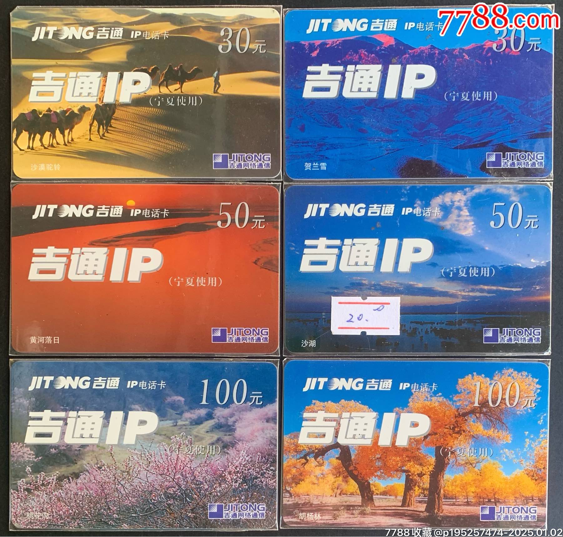 吉通17920IP电话卡：DF-NX3：宁夏风光-价格:25元-se104587601-IP卡/密码卡-零售-7788收藏__收藏热线