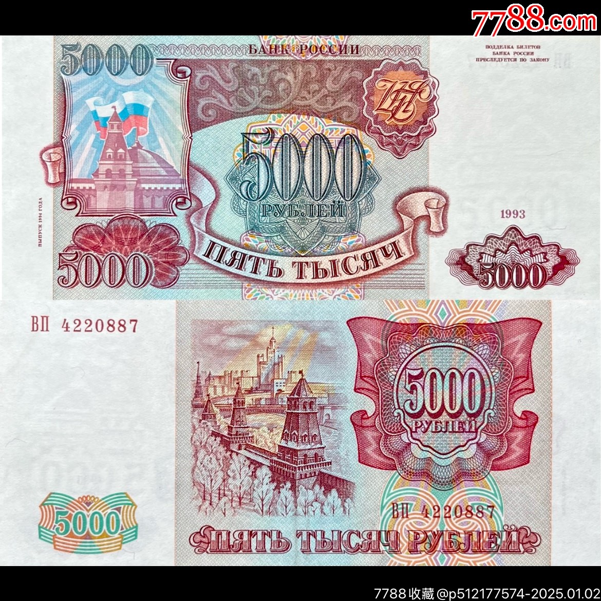 全新俄罗斯1993年5000卢布极轻微瑕疵欧洲纸币_外国钱币_图片收藏_回收价格_7788音像