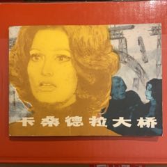 1982年江蘇人民出版社《卡桑德拉大橋》1版1印