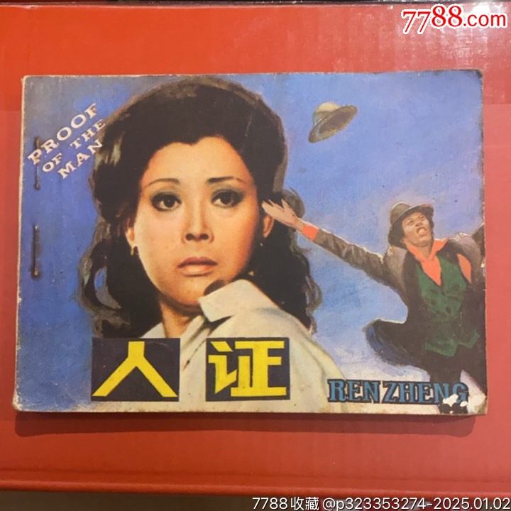 1980年天津人民美術(shù)出版社《人證》1版1印_價(jià)格10元_第1張_7788收藏__收藏?zé)峋€