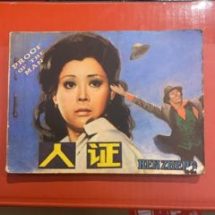 1980年天津人民美術(shù)出版社《人證》1版1印