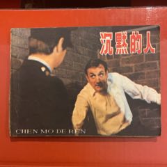 1981年上海人民美術(shù)出版社《沉默的人》1版1印