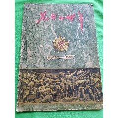 50年代的解放軍畫(huà)報(bào)，特大本-￥150 元_革命/戰(zhàn)爭(zhēng)畫(huà)冊(cè)_7788網(wǎng)