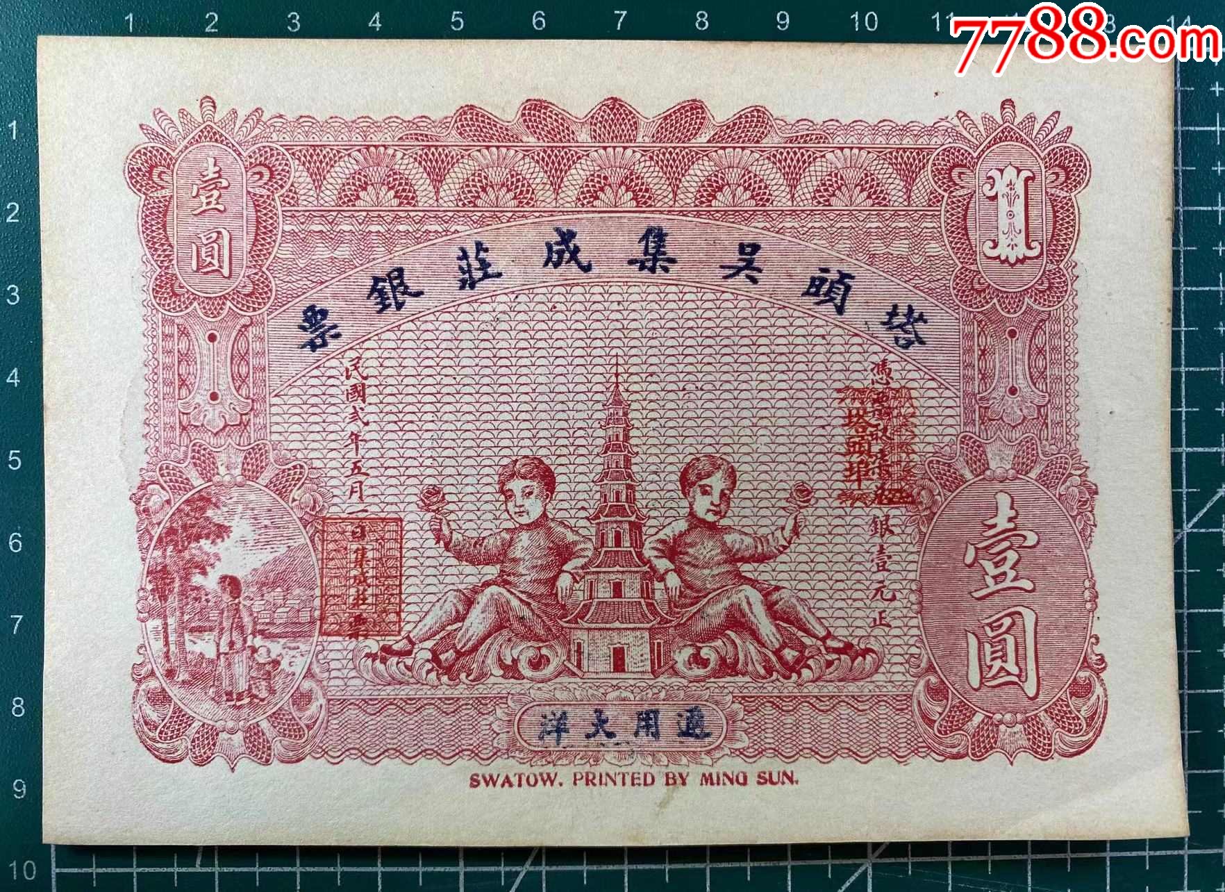 塔头吴集成庄银票壹圆广东汕头钱庄票160;-价格:325元-se104591136-民国钱币-零售-7788收藏__收藏热线