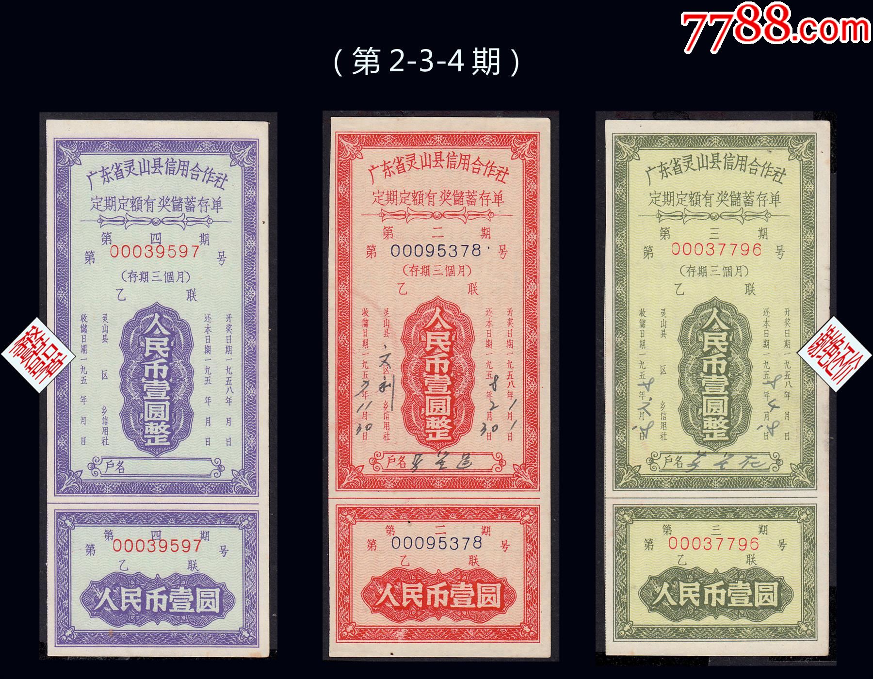 廣東靈山縣1958年信用社《有獎存單2-3-4期》三枚價：品相漂亮（21-22）_價格120元_第1張_7788收藏__收藏熱線