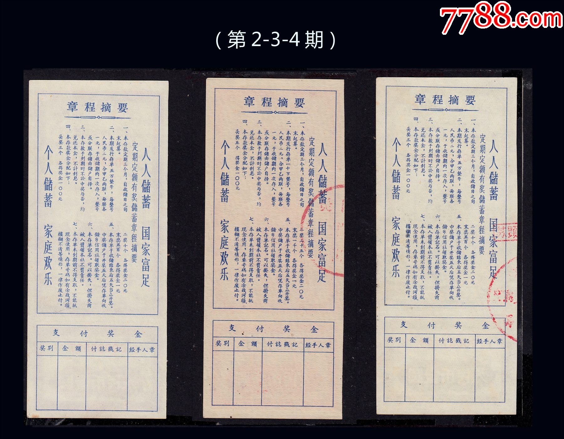 廣東靈山縣1958年信用社《有獎存單2-3-4期》三枚價：品相漂亮（21-22）_價格120元_第2張_7788收藏__收藏熱線