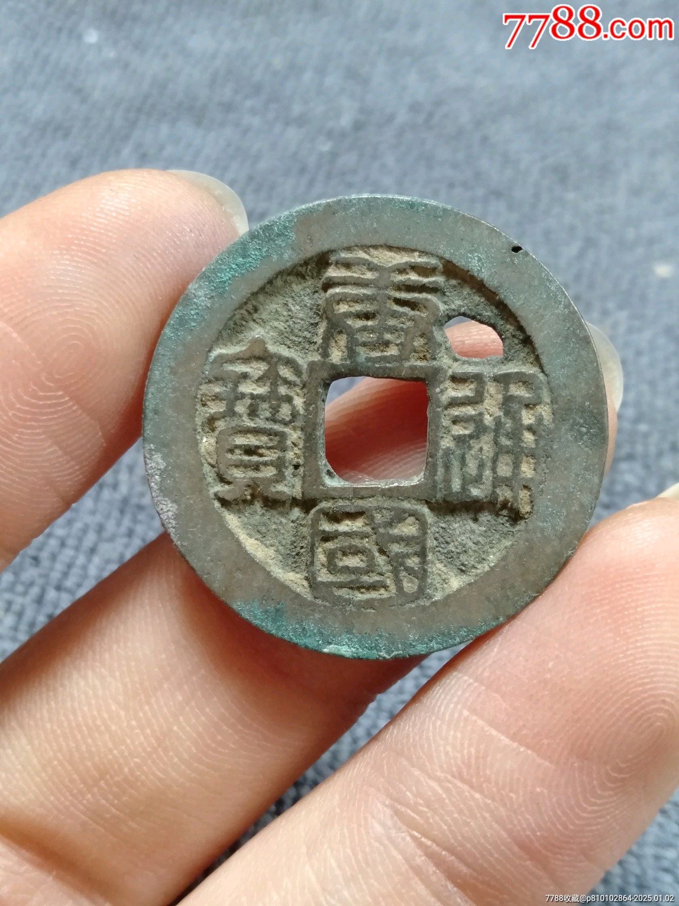 篆书唐国通宝小平