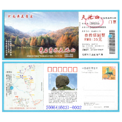 1091河南天池山馬片郵資門票--打孔品好2006（1603）-0002